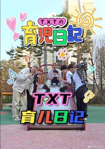TXT的育儿日记}