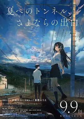 通往夏天的隧道，再见的出口日语}