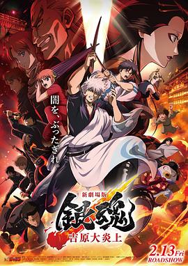银魂 吉原大炎上}