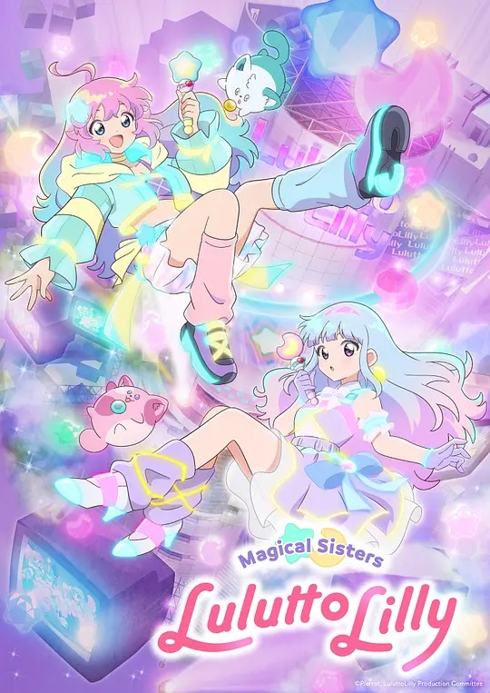 魔法姐妹露露与莉莉,魔法姐妹露露与莉莉电影