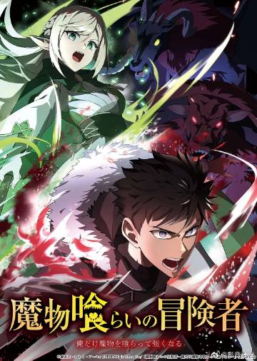 吃魔物的冒险者}