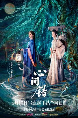 心间错}