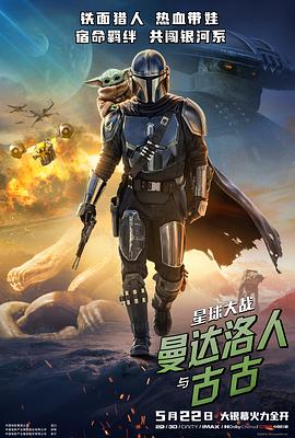 星球大战：曼达洛人与古古}