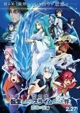 关于我转生变成史莱姆这档事 苍海之泪篇 劇場版}