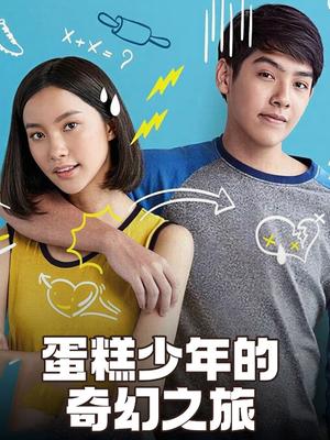 蛋糕少年的奇幻之旅}