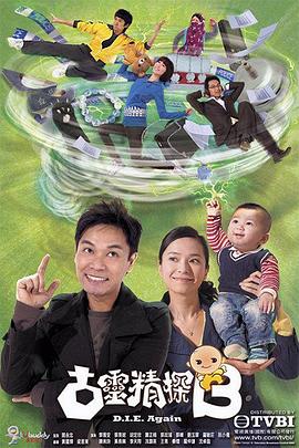 古灵精探粤语}