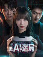 逝爱迷局}