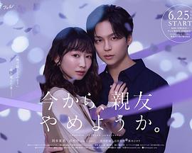 从现在开始，不做朋友了吧。}