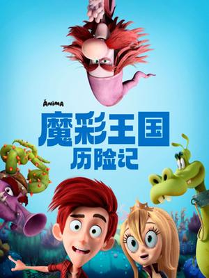 魔彩王国历险记}