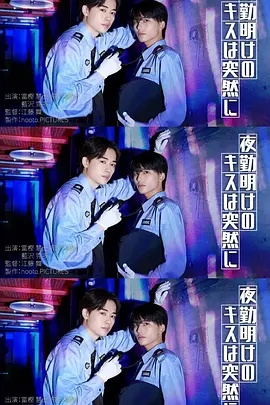夜班后突如其来的吻}