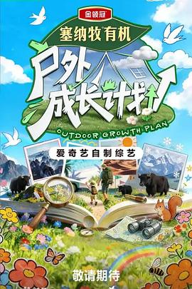 户外成长计划}