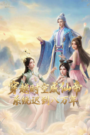 穿越时空成仙帝，系统迟到八万年}