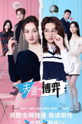 夫妻的博弈国语}