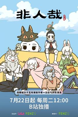 非人哉第三季}