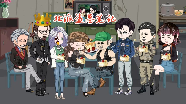 北派盗墓笔记}
