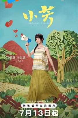 小芳2026}
