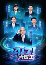 AI了，大医生}