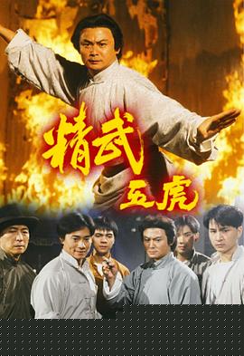 精武五虎粤语}