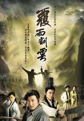 覆雨翻云粤语}