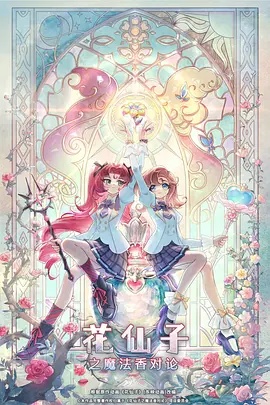花仙子之魔法香对论}