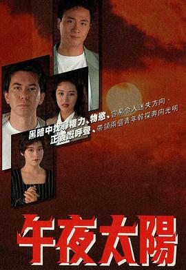 午夜太阳粤语}