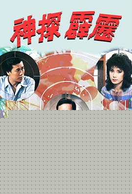 神探霹雳粤语}