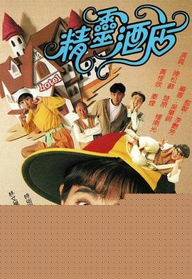 精灵酒店粤语}
