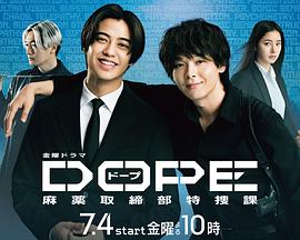 DOPE麻药取缔部特搜课}