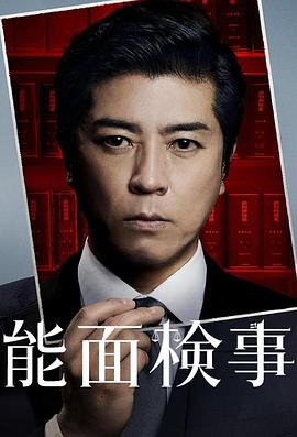 能面检察官}