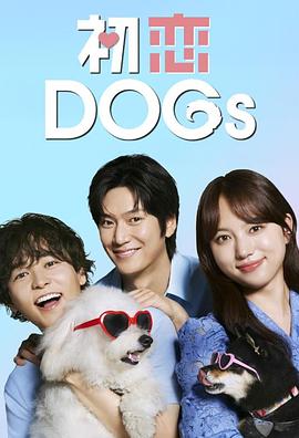 初恋DOGs}