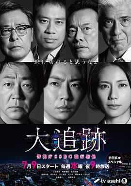 大追踪?警视厅SSBC强行犯系?}
