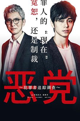 恶党：犯罪者追踪调查}