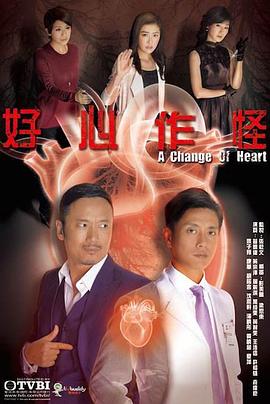 好心作怪2013国语}