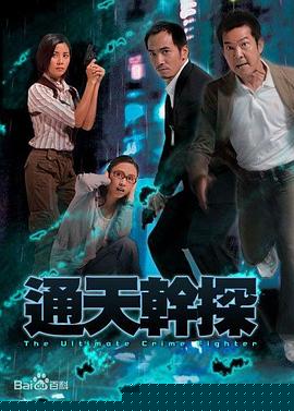 通天干探国语}