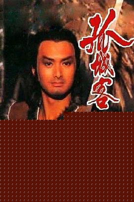 孤城客粤语}