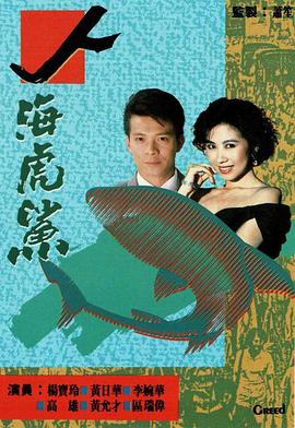 人海虎鲨粤语}