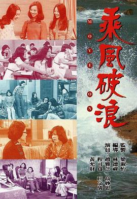 乘风破浪粤语}