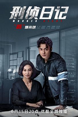 刑侦日记国语}
