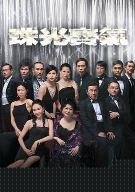 珠光宝气国语}