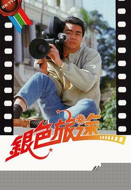 银色旅途粤语}