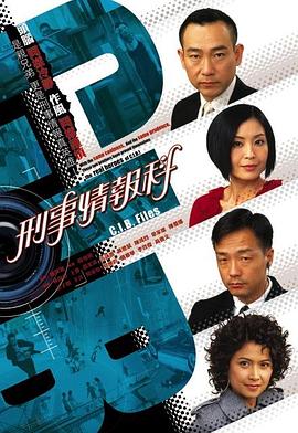 刑事情报科粤语}