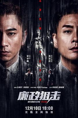 廉政狙击国语}