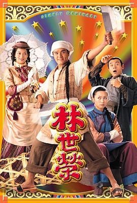林世荣粤语}