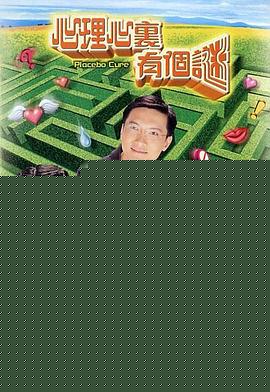 心理心里有个谜国语}