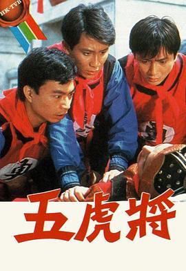 五虎将粤语}