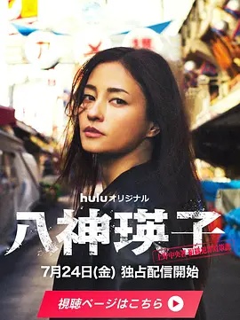 八神瑛子：上野中央署组织犯罪对策课}