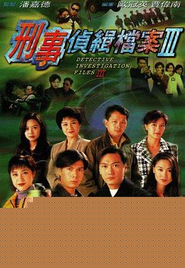 刑事侦缉档案3国语}