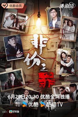 非份之罪粤语