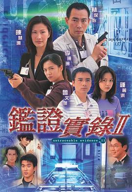 鉴证实录2国语}