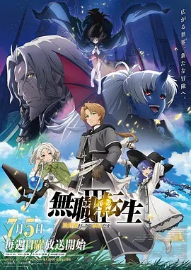 无职转生Ⅲ 到了异世界就拿出真本事}